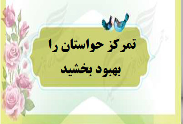 تمرکز حواس