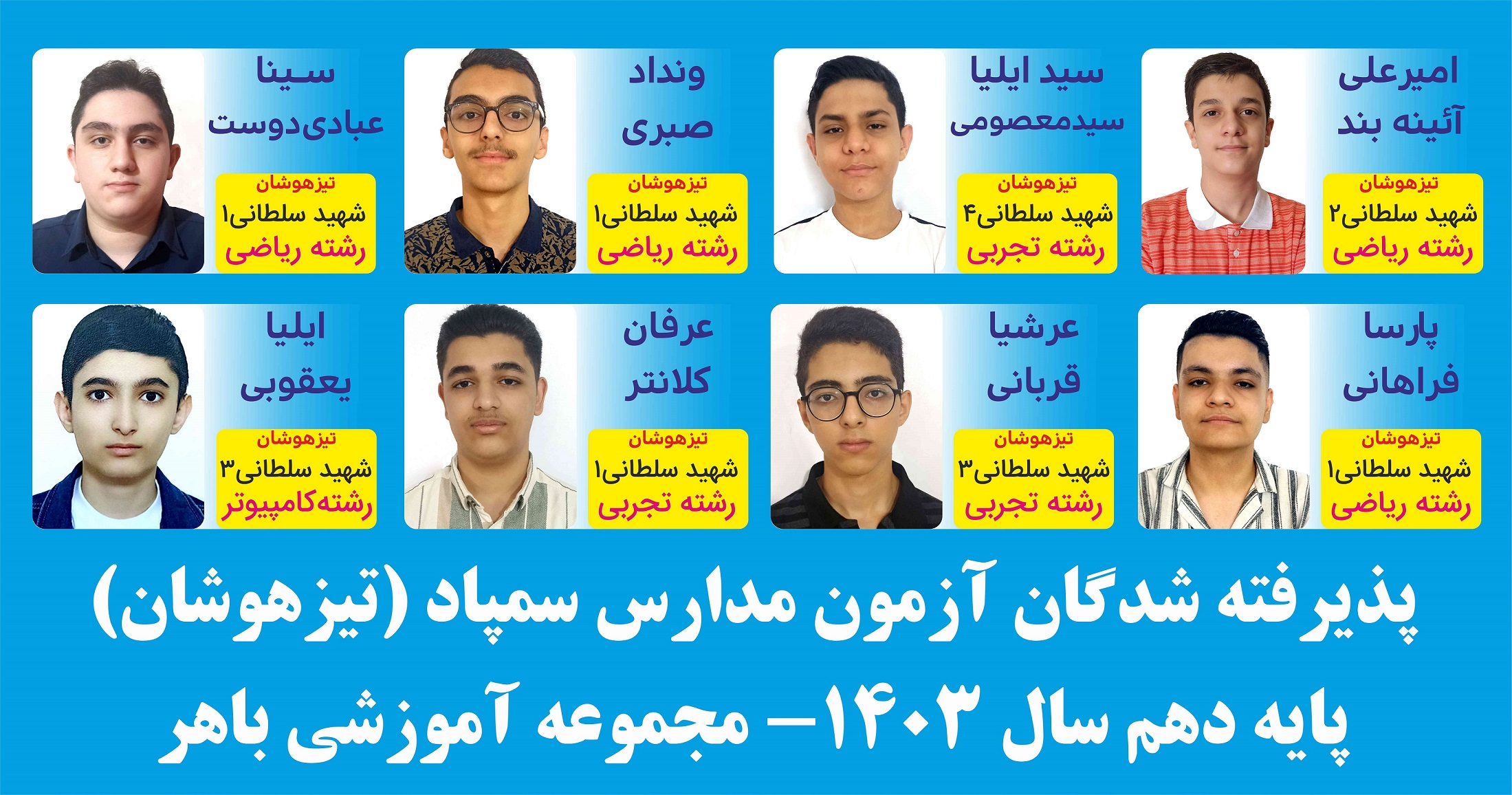پذیرفته شدگان آزمون مدارس سمپاد و نمونه دولتی 