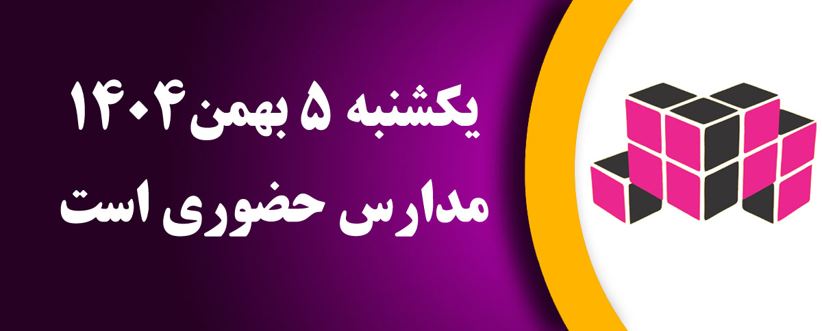 یکشنبه 5 بهمن 1404 مدارس حضوری است
