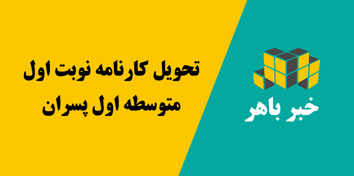 تحویل کارنامه نوبت اول (متوسطه اول پسران)