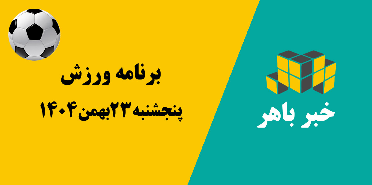 برنامه ورزش 23 بهمن 1404