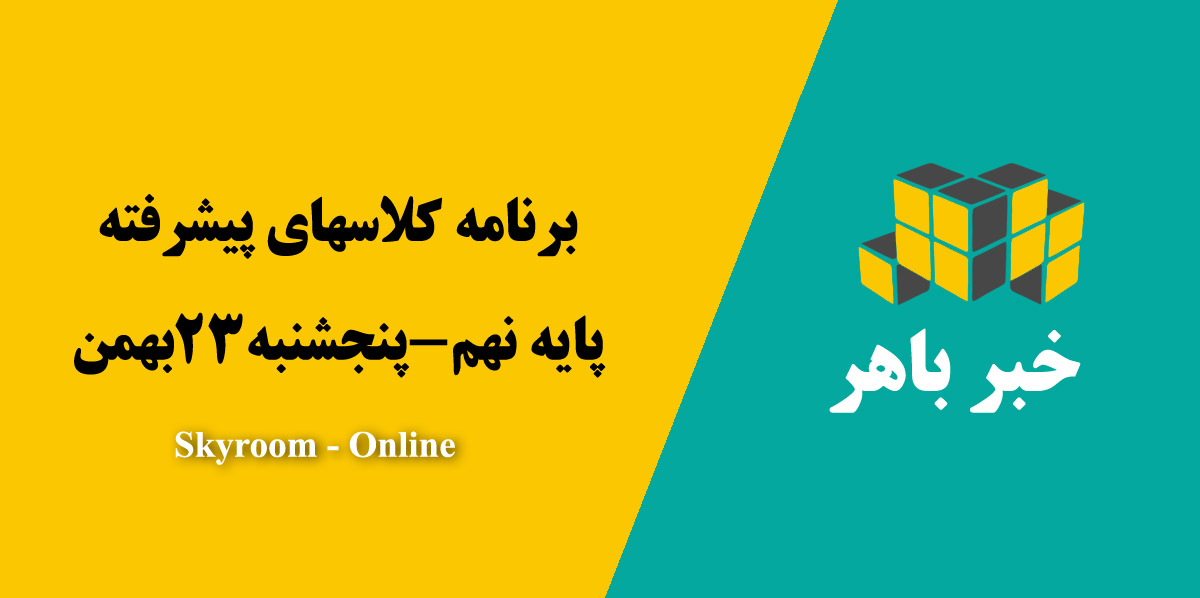 کلاس پیشرفته نهم