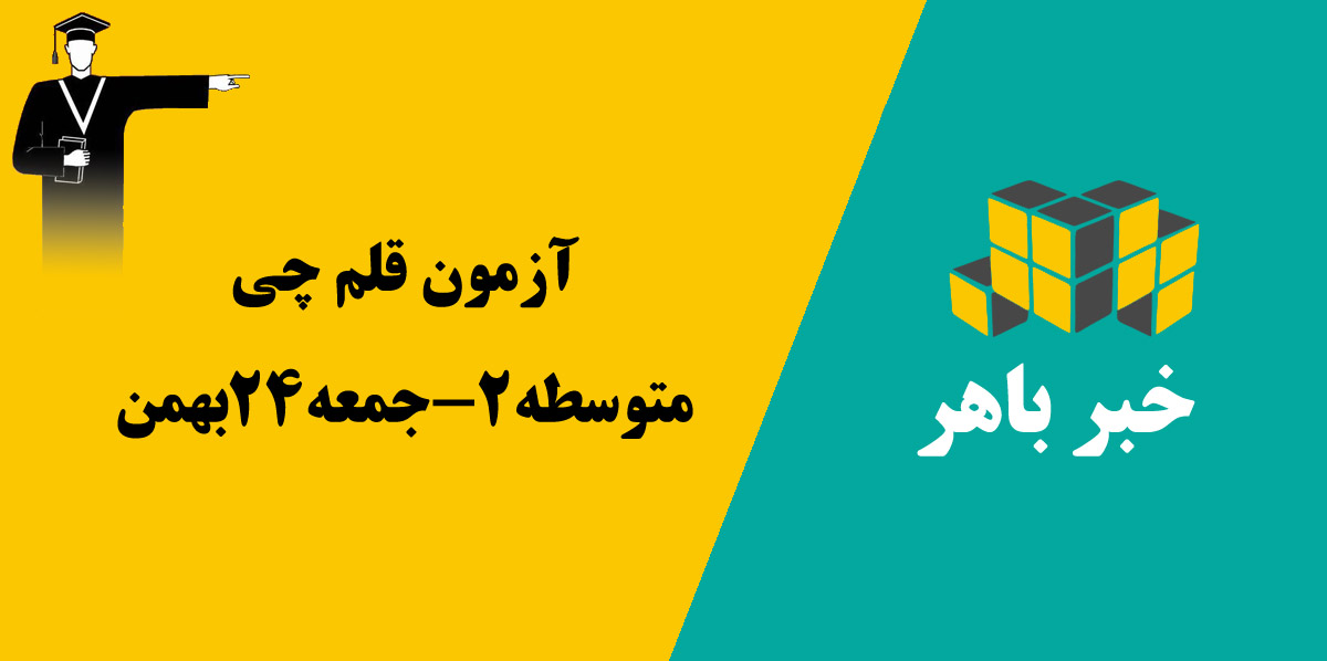 آزمون قلمچی