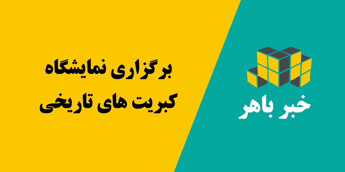 نمایشگاه کبریت