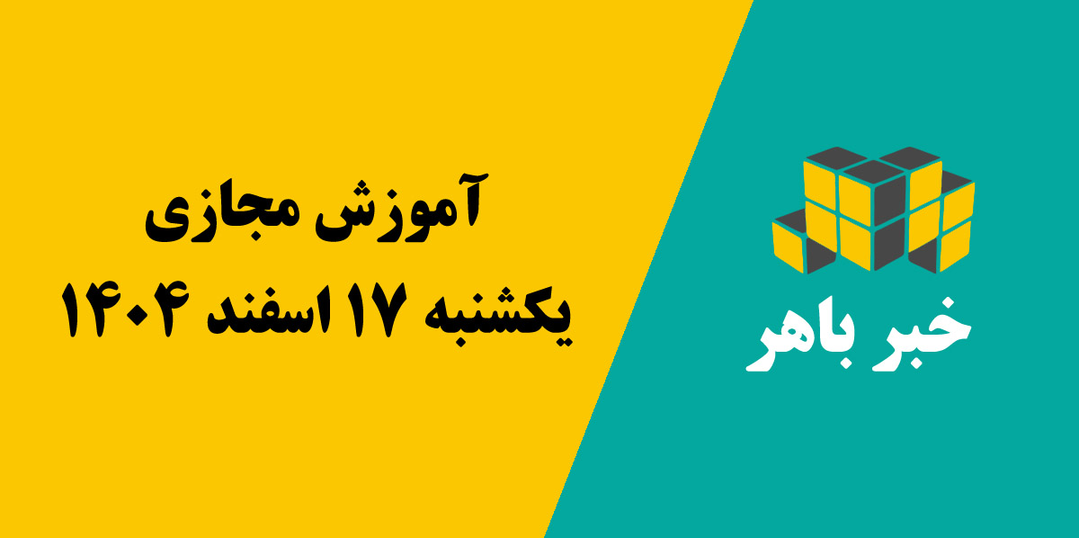 آموزش مجازی یکشنبه 17 اسفند 1404