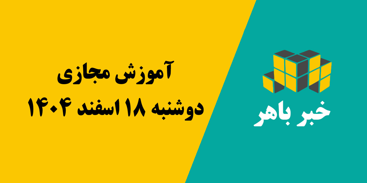 آموزش مجازی دوشنبه 18 اسفند 1404