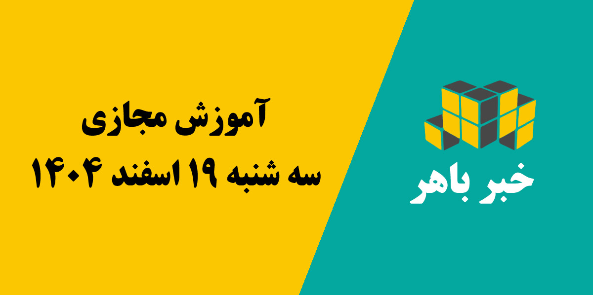 آموزش مجازی سه شنبه 19 اسفند 1404