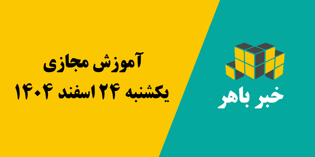 آموزش مجازی یکشنبه 24 اسفند 1404
