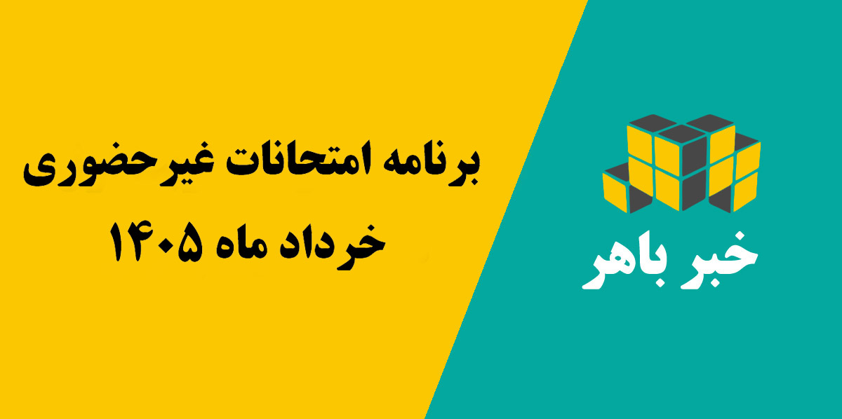 برنامه امتحانات مجازی خرداد 1405