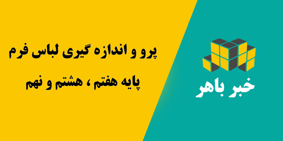 پرو و اندازه گیری لباس فرم پایه های هفتم و هشتم و نهم پسران