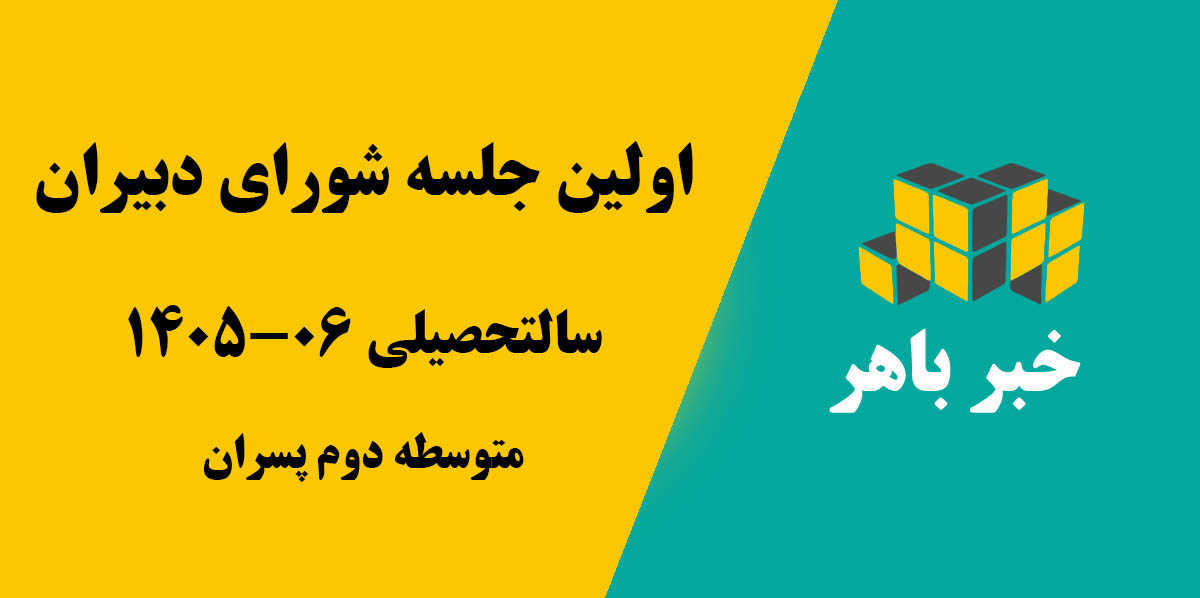 اولین جلسه شورای دبیران (متوسطه دوم پسران)