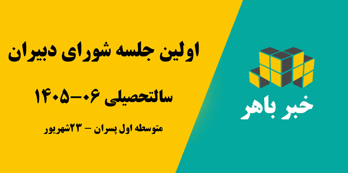 شورای دبیران مدارس متوسطه اول پسران