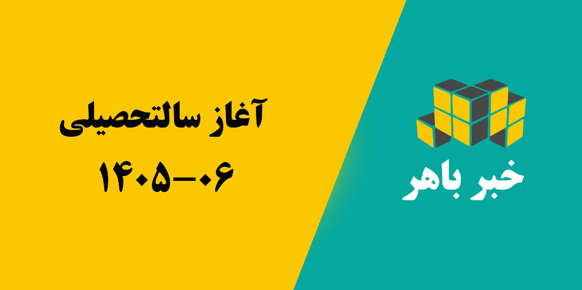 آغاز سال تحصیلی 06-1405