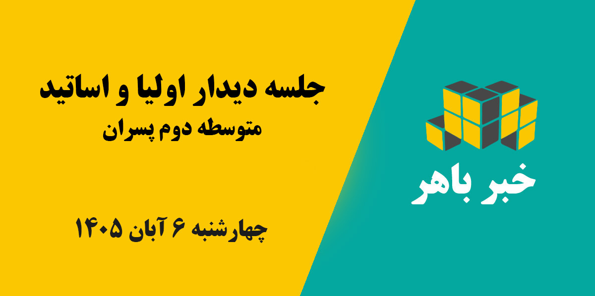 دیدار اولیاء و اساتید (متوسطه دوم)