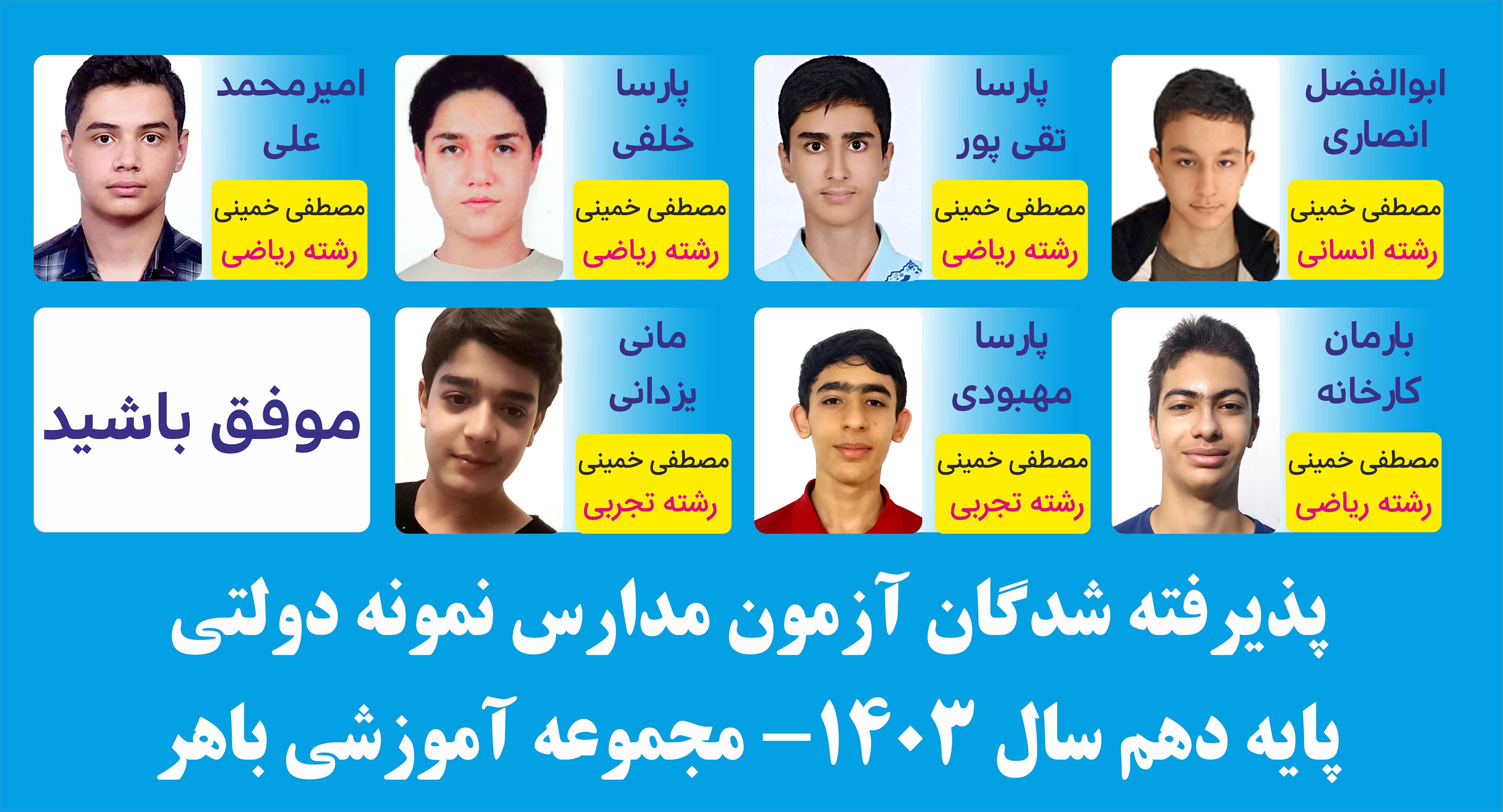پذیرفته شدگان مدارس نمونه دولتی